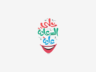 خلي السعادة عادة