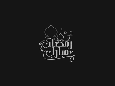 رمضان مبارك design ibrahim rady typography