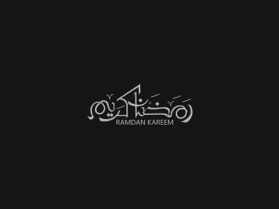 رمضان كريم design ibrahim rady typography