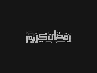 رمضان كريم design ibrahim rady typography