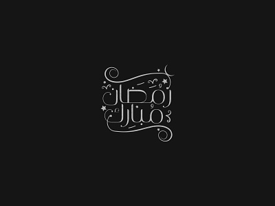 رمضان مبارك design ibrahim rady typography