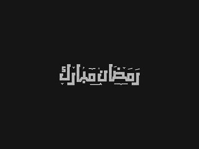 رمضان مبارك design ibrahim rady typography