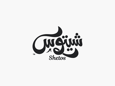 Shetos | Logo Design‎‏ branding creative design ibrahim rady logo logo design logodesign