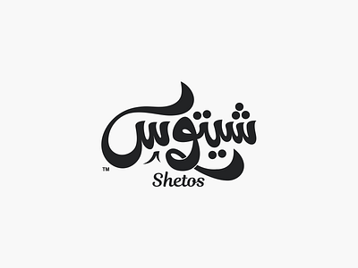 Shetos | Logo Design‎‏