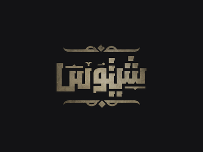 Shetos | Logo Design‎‏ design ibrahim rady logo typography
