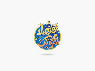 اقتصاد الكوكب | Planet Economics creative design ibrahim rady logo logodesign type