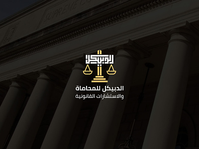 Aldubaikel Law | Logo Design | KSA‎‏ branding creative graphic ibrahim rady