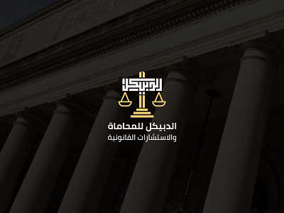 Aldubaikel Law | Logo Design | KSA‎‏