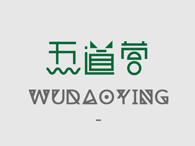 Logo for Wudaoying Hutong, Beijing beijing china chinese hutong logo