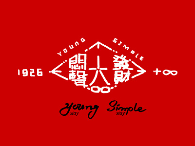 Stay Young,Stay Simple 1s 817 beijing birthday china chinese chop logo 蛤