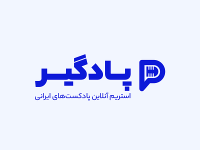 PodGir - Persian Podcast Stream Logo blue logo logotype microphone persian podcast stream