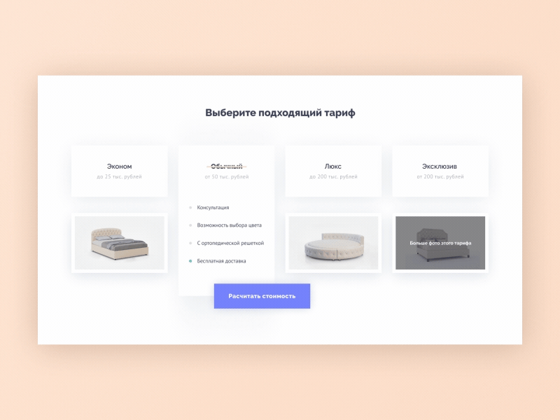 Tariff block of website design for the manufacturer of beds ae aftereffects air animation bed bedroom interaction landing page pricing pricing page shadow simple tariff ui ux web design white