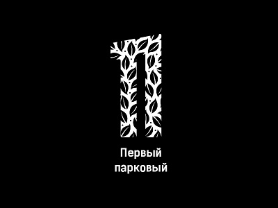 TV Channel Первый парковый/First Park B&W 1 channel logo park tv video п