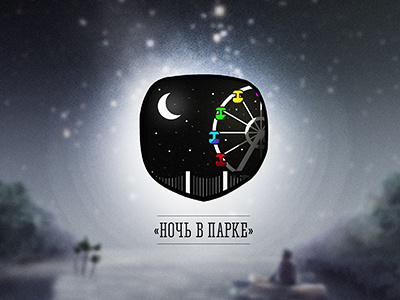 Logo for «Night In The Park»/«Ночь в парке» logo moon night park stars wheel