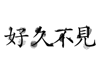 Long Time No See 好久不見 black and white calligraphy characters chinese water