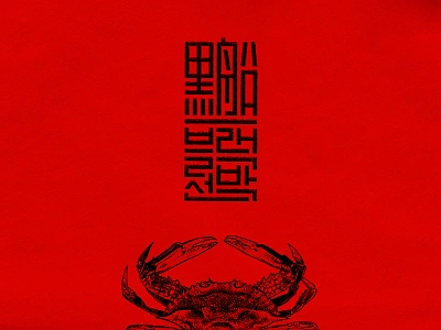 Black Ship branding crab hanja identity japanese kanji korean logo mark red seal stamp typography