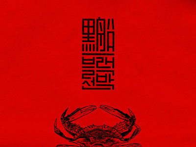 Black Ship branding crab hanja identity japanese kanji korean logo mark red seal stamp typography