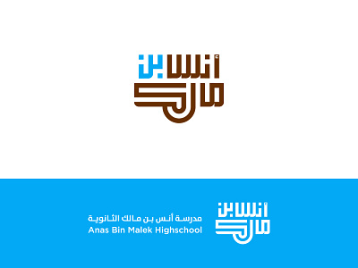 Anas Bin Malek arabic calligraphy branding identity kufi logo design logotype school logo simple typogaphy