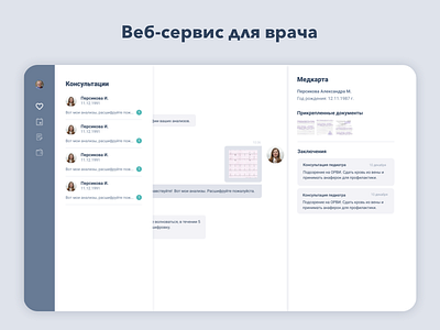Онлайн-консультации. Веб сервис для врача