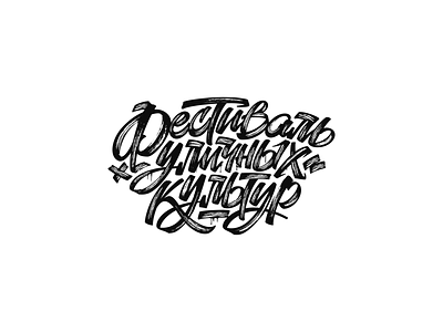 Street culture festival bmx brand branding breakdance design graffiti hiphop identity lettering logo logodesign logotype roller sign street tags vector