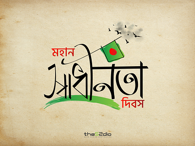 26 March - Independence Day of Bangladesh 26 march bangla typography bangladesh bengali typography graphic design independence independence day march