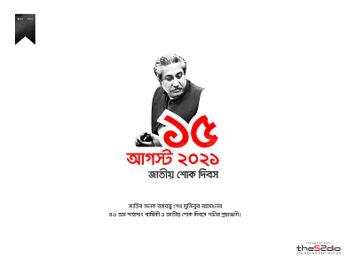 15th August 2021 | National Mourning Day 15 august 15th august 2021 bangla bangladesh bengali typography national mourning day sheikh mujibur rahman typography বঙ্গবন্ধু শেখ মুজিব