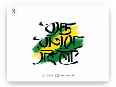 Bengali Typography (Bosonto Batashe Soi Go) bangladesh bengali typography calligraphy graphic design lettering typography
