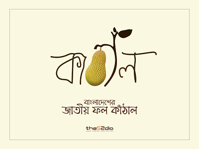 Junkfruit (কাঁঠাল) Bangla Typography bangla bangladesh bengali typography digital art graphic design illustration junk fruit national fruit typography
