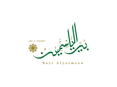 Bayt Alyasmeen Calligraphy logo @art @branding @vector design logo