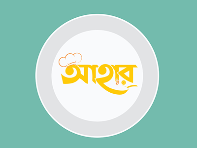 Bengali restaurant logo আহার | Ahar bengali classic dribbble flat design logo material minimal restaurant shot typography