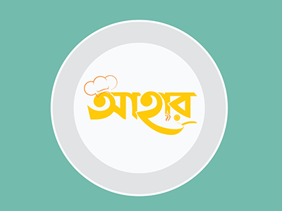 Bengali restaurant logo  আহার | Ahar