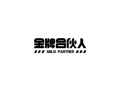 金牌合伙人 typography