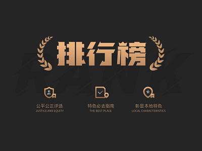 RANK icon logo typography 中文字体