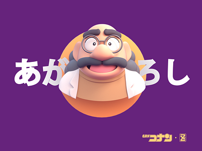 阿笠博士 Designs Themes Templates And Downloadable Graphic Elements On Dribbble 阿笠博士 Designs Themes Templates And Downloadable Graphic Elements On Dribbble