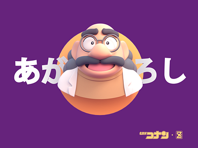 阿笠博士by Kazhafeite On Dribbble