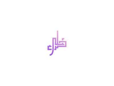 Featured image of post Urdu Calligraphy Logo Maker : We previously used some others on our branding courses but you exceed it on all levels.