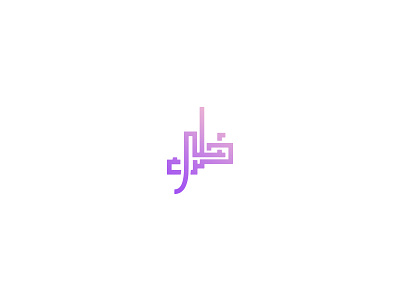 Calligraphy Hassan Ali