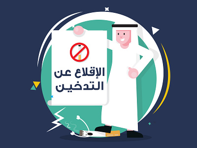 stop smoking - Arabic arab design flat illustaration stopsmokng