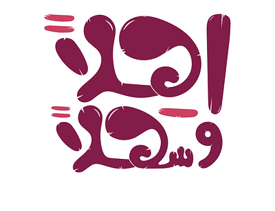 You are Welcome - Arabic Typography graphic design typography