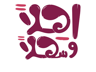 You are Welcome - Arabic Typography