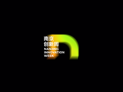 Nanjing innovation week logo design