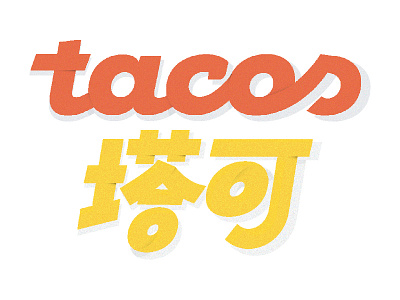 TACOS English + Chinese chinese custom type lettering typography