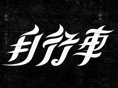 自行车 (bicycle in chinese) chinese custom type lettering typography