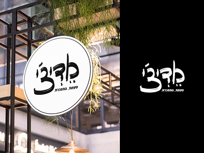 Logo for a Jerusalem restaurant branding calligraphy design graphic graphic design graphicdesign hebrew hebrew type illustrator jerusalem logo logo design logodesign logotype restaurant typography vector