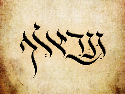 Gandalf calligraphy hebrew lettering