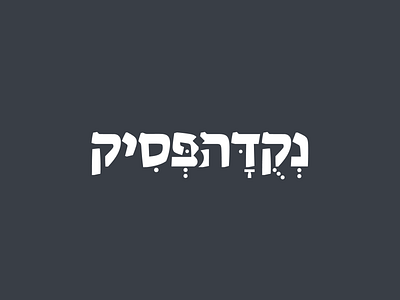 branding to נקודה פסיק - Internet Literature Magazine