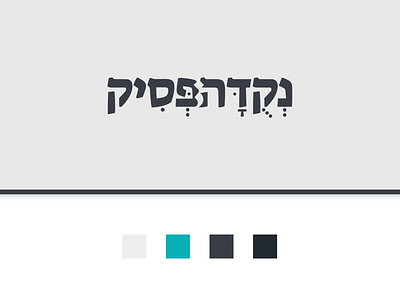 branding to נקודה פסיק - Internet Literature Magazine