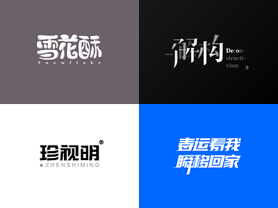 A set of Chinese font design brand font logo