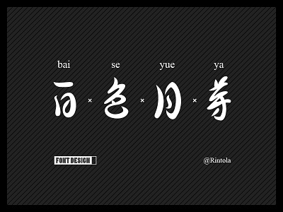 白色月牙字体设计 chinese font design