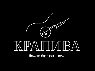 Krapiva (nettle) bowling, bar and rock-n-roll logo